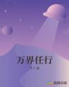 万界任行章节列表