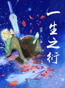 一生之衍章节列表