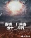 当铺：开局当出十二符咒章节列表