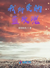 我所爱的蓝玫瑰章节列表