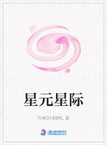 星元星际章节列表