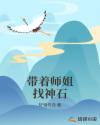 带着师姐找神石章节列表