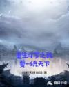 重生斗罗之我要一统天下章节列表
