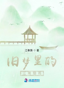 旧梦里的江南烟雨章节列表
