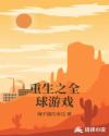 重生之全球游戏章节列表
