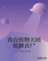 我有植物天团抵御丧尸章节列表