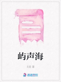 屿声海章节列表