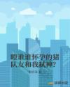瞪谁谁怀孕的猪队友和我弑神？章节列表
