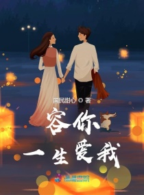 容你一生爱我章节列表