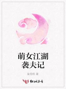 萌女江湖袭夫记章节列表