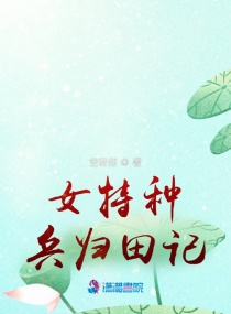 卸甲归田：女战神她回村扶贫攻坚章节列表