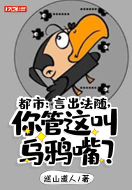 都市：我真不是乌鸦嘴章节列表