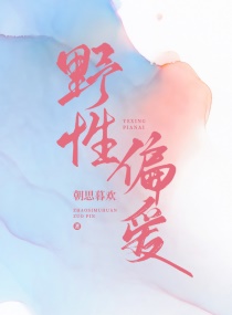 野性偏爱章节列表