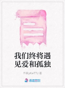 我们终将遇见爱和孤独章节列表