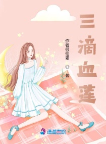 三滴血莲章节列表