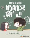 团宠小师姐，奶萌又霸气！章节列表