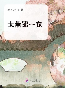 大燕第一宠章节列表
