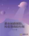 都市秘路探险，校花帮我捡垃圾章节列表