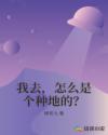 我去，怎么是个种地的？章节列表