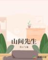 山间先生章节列表