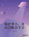 保护萝卜，开局召唤喜羊羊章节列表