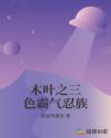 木叶之三色霸气忍族章节列表