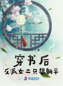 穿书后反派女二只想躺平章节列表