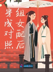 穿成对照组女配后章节列表
