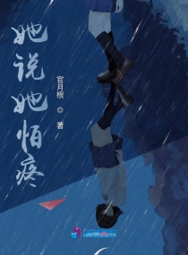 她说她怕疼章节列表