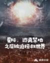 星际，逃离禁地之后被迫拯救世界章节列表