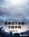 我绑定了全知全能系统章节列表