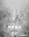 异世夜灵章节列表
