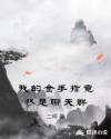 我的金手指竟然是聊天群章节列表