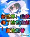 新世界：我获得了绝世宝剑！章节列表