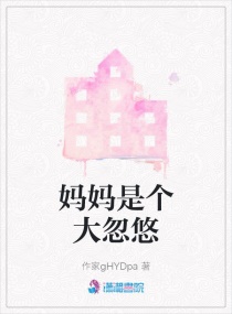 妈妈是个大忽悠章节列表