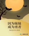 因为妹妹成为勇者章节列表