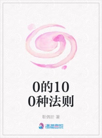 0的100种法则章节列表