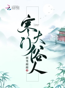寒门大俗人章节列表
