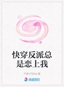 快穿反派总是恋上我章节列表