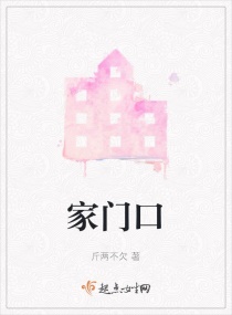 家门口章节列表