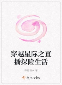 穿越星际之直播探险生活章节列表