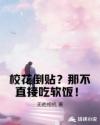 校花倒贴？那不直接吃软饭！章节列表
