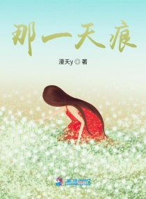那一天痕章节列表