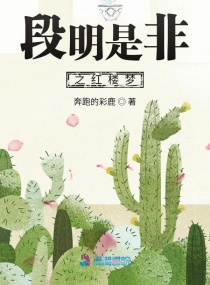 毒断红楼章节列表