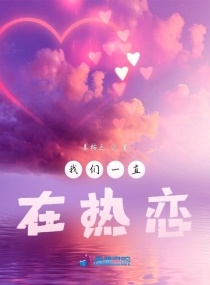 我想我们一直热恋章节列表