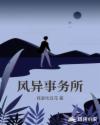 风异事务所章节列表