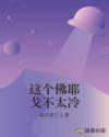 这个佛耶戈不太冷章节列表