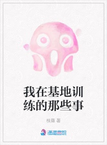 我在基地训练的那些事章节列表