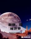 颠倒，隐秘世界章节列表