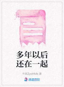 多年以后还在一起章节列表